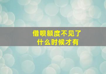 借呗额度不见了 什么时候才有